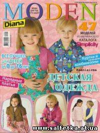 Скачать бесплатно Diana Moden « Детская одежда» №1, 2010