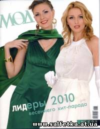 Скачать бесплатно Журнал Мод. Шитье №532, 2010