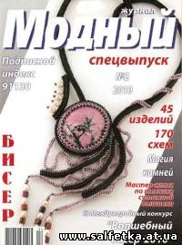 Скачать бесплатно Модный журнал. Бисер №2, 2010