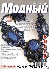 Скачать бесплатно Модный журнал. Бисер №6, 2010