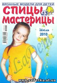Скачать бесплатно Спицы-мастерицы №13, 2010