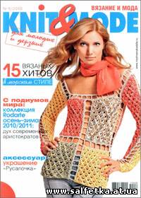 Скачать бесплатно Knit & Mode № 9, 2010