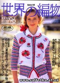 Скачать бесплатно Knit Crochet of the Word 1996 Spring-Summer