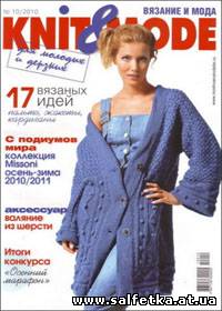 Скачать бесплатно Knit & Mode № 10, 2010