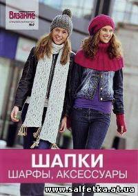Скачать бесплатно Вязание модно и просто Спецвыпуск № 7 2010 Шапки, шарфы, аксессуары