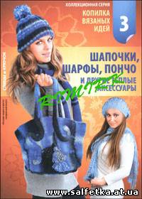 Скачать бесплатно Вязание модно и просто.Спецвыпуск №3, 2010 Копилка вязаных идей