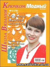 Скачать бесплатно Модный журнал № 3(75), 2010