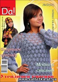 Скачать бесплатно Журнал Da! № 10(84), 2010