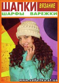 Скачать бесплатно Вязание: шапки, шарфы, варежки № 1, 2011