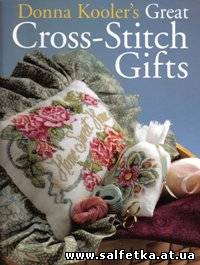 Скачать бесплатно Donna Kooler's Great Cross-Stitch Gifts