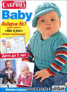 Скачать бесплатно Сабрина Baby № 8 (октябрь 2011)