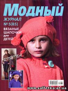 Скачать бесплатно Модный журнал № 5(85) 2011
