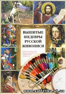 Скачать бесплатно Вышитые шедевры русской живописи