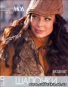 Скачать бесплатно Журнал мод № 550, 2011