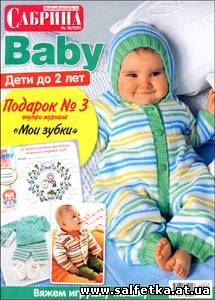 Скачать бесплатно Сабрина Baby № 10 (декабрь 2011)