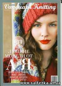 Скачать бесплатно Vanguard Knitting Новогодний выпуск 2012