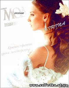 Скачать бесплатно Журнал мод № 551, 2011