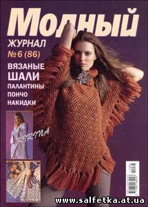 Скачать бесплатно Модный журнал № 6(86), 2011