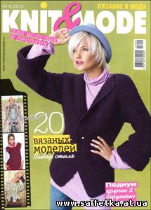 Скачать бесплатно Knit & Mode № 4 2012