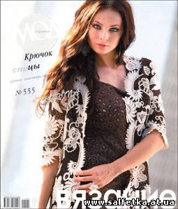 Скачать бесплатно Журнал мод № 555 2012