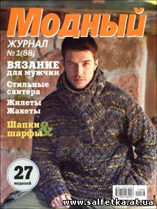 Скачать бесплатно Модный журнал № 1(88) 2012
