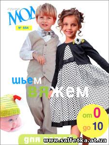 Скачать бесплатно Журнал мод № 554 2012