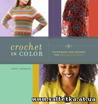 Скачать бесплатно Crochet in Color: Techniques and Designs for Playing with Color