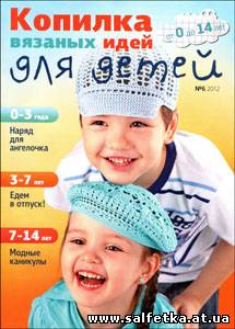 Скачать бесплатно Копилка вязаных идей для детей №6 2012