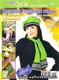 Скачать бесплатно Журнал от ТТ Вязаные головные уборы № 6 2012