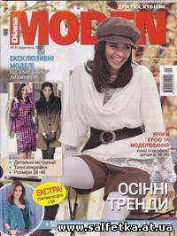 Скачать бесплатно Diana Moden №9 2012 Украина