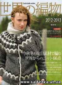 Скачать бесплатно Lets knit series NV80300 2012-2013 Autumn & Winter