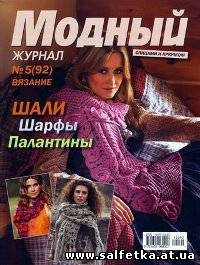 Скачать бесплатно Модный журнал № 5 2012