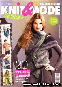 Скачать бесплатно Knit & Mode № 11 2012