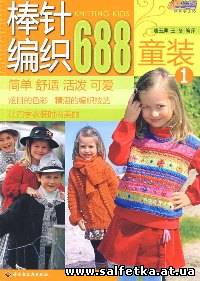 Скачать бесплатно 688 Knitting Kids №1 2009