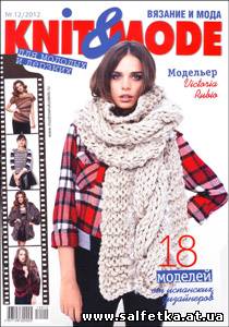 Скачать бесплатно Knit & Mode № 12 2012