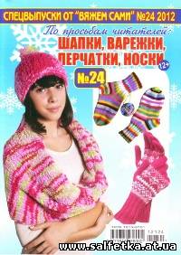 Скачать бесплатно Вяжем сами. №24 2012 Шапки, варежки, перчатки, носки