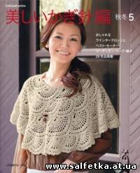 Скачать бесплатно Beautiful crochet knitting NV80285 Vol.5 2012 аutumn/winter