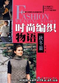 Скачать бесплатно Fashion weaving story 2009 autumn & winter