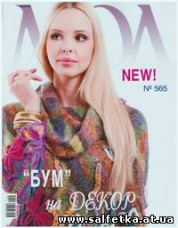 Скачать бесплатно Журнал мод № 565 2013
