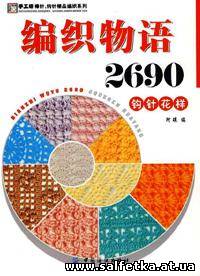 Скачать бесплатно 2690 crochet pattern for knitting
