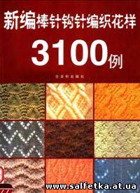 Скачать бесплатно New knitting crochet pattern 3100