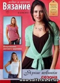 Скачать бесплатно Вязание модно и просто № 9 2013
