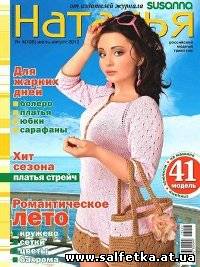 Скачать бесплатно Наталья №4 (июль-август 2013)