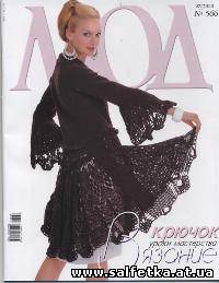 Скачать бесплатно Журнал мод № 566 2013