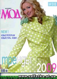 Скачать бесплатно Журнал Мод № 518, 2009