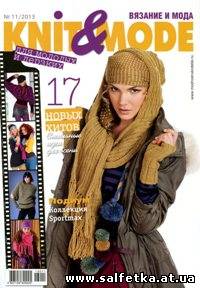 Скачать бесплатно Knit & Mode №11 (ноябрь 2013)