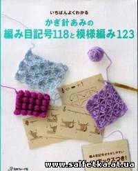 Скачать бесплатно Crochet: technique and pattern NV 70142 2012
