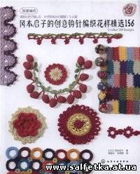 Скачать бесплатно Crochet 156 Designs 2013