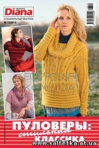 Скачать бесплатно Маленькая Diana Спецвыпуск № 12 2013 Пуловеры: стильная классика