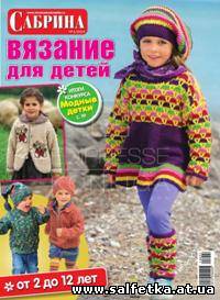 Скачать бесплатно Вязание для детей №1 (2014)